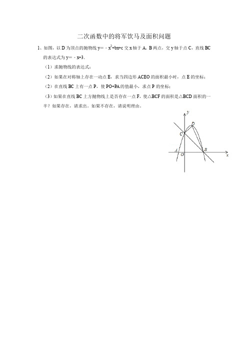 二次函数中的最值问题(将军饮马、面积问题)