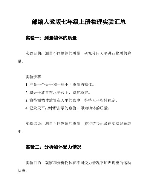 部编人教版七年级上册物理实验汇总