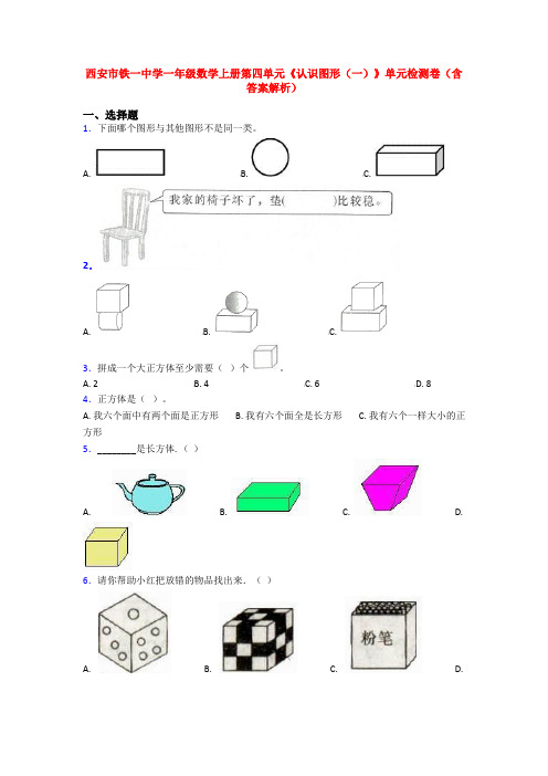 西安市铁一中学一年级数学上册第四单元《认识图形(一)》单元检测卷(含答案解析)