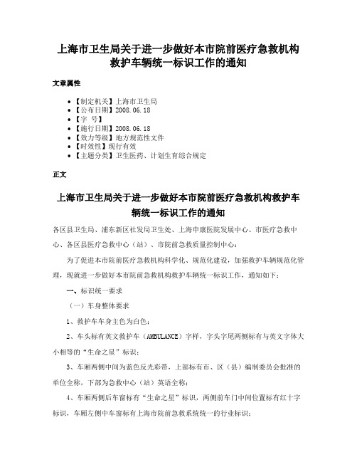 上海市卫生局关于进一步做好本市院前医疗急救机构救护车辆统一标识工作的通知