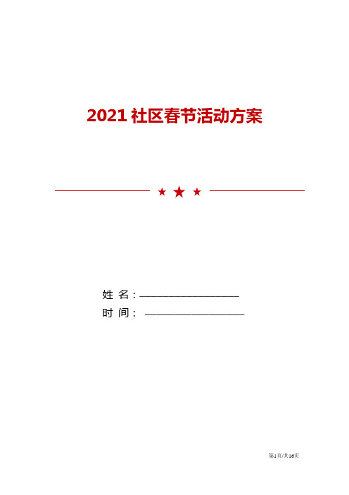 2021社区春节活动方案