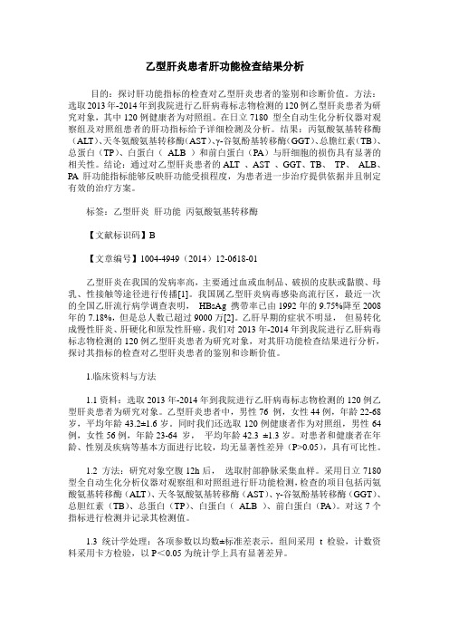 乙型肝炎患者肝功能检查结果分析