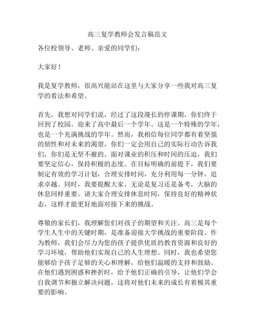 高三复学教师会发言稿范文