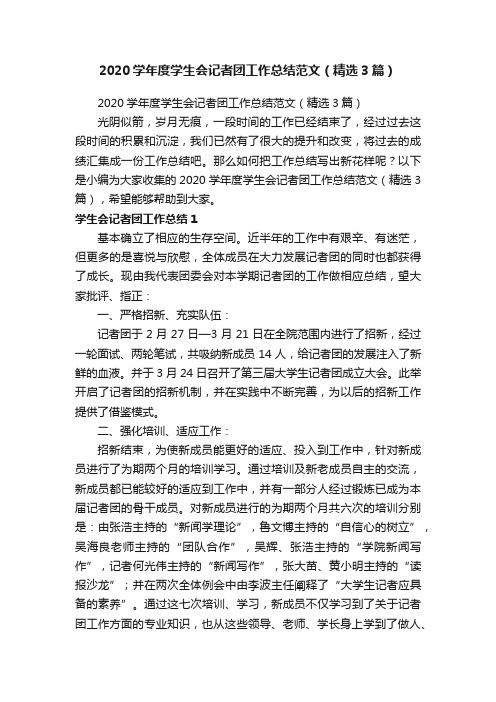 2020学年度学生会记者团工作总结范文（精选3篇）