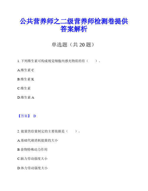 公共营养师之二级营养师检测卷提供答案解析