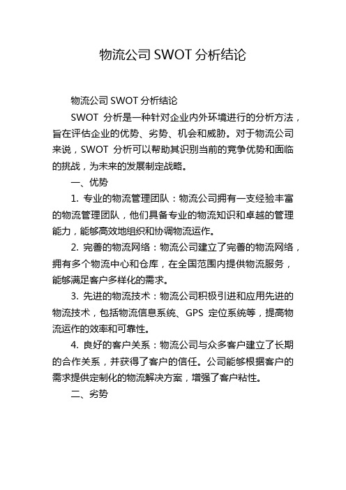 物流公司SWOT分析结论