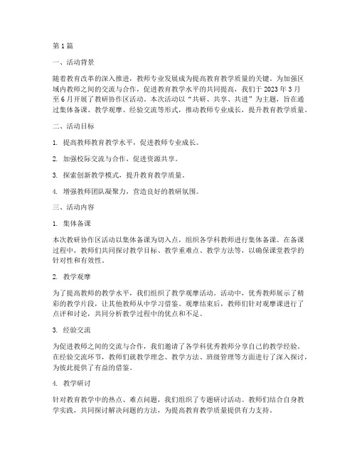 教研协作区活动总结材料(3篇)