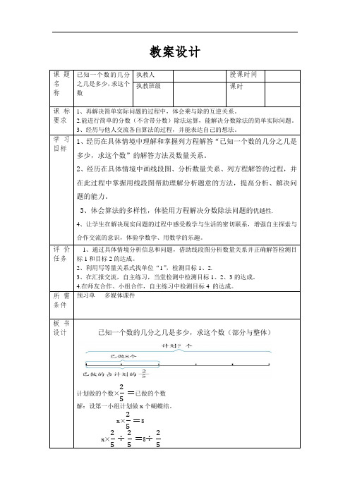 《已知一个数的几分之几是多少,求这个数》优秀教案