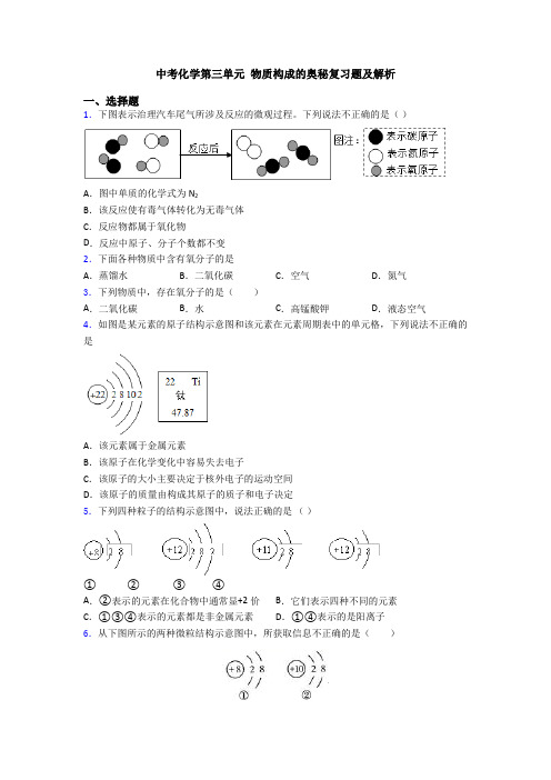 中考化学第三单元 物质构成的奥秘复习题及解析