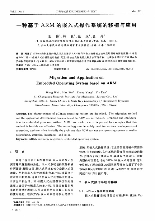 一种基于ARM的嵌入式操作系统的移植与应用