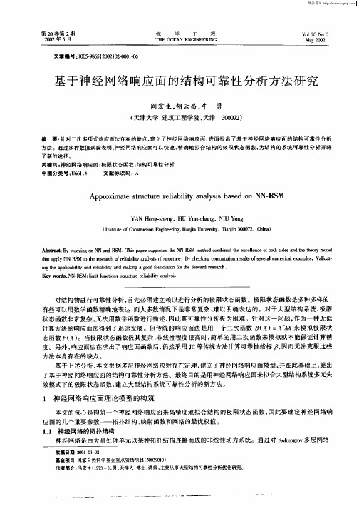 基于神经网络响应面的结构可靠性分析方法研究