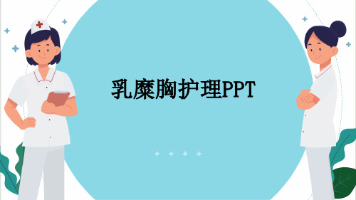 乳糜胸护理PPT