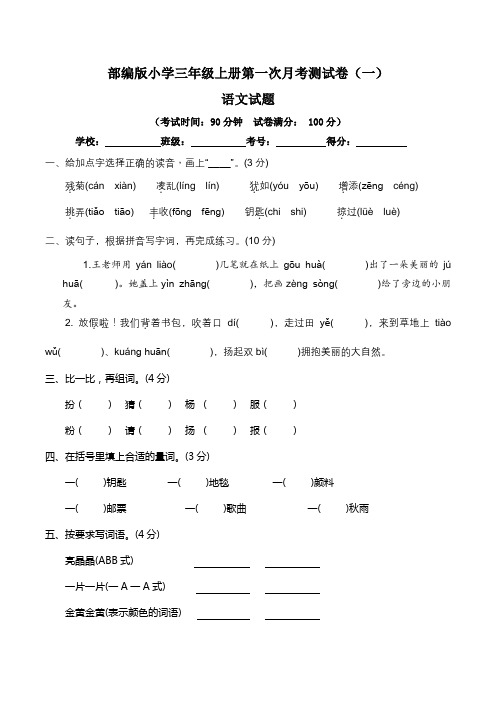 【月考卷】人教统编版小学三年级语文上册第一次月考(一、二单元)测试卷(一)(含答案及解析)