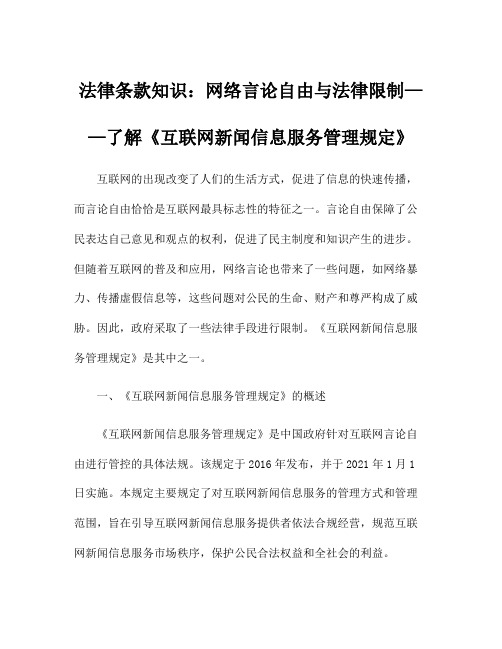 法律条款知识：网络言论自由与法律限制——了解《互联网新闻信息服务管理规定》