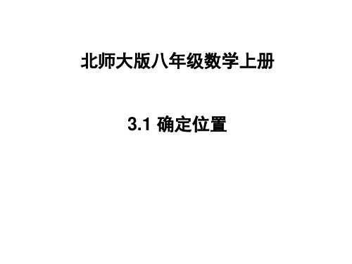 北师大版八年级数学上册3.1 《确定位置》课件