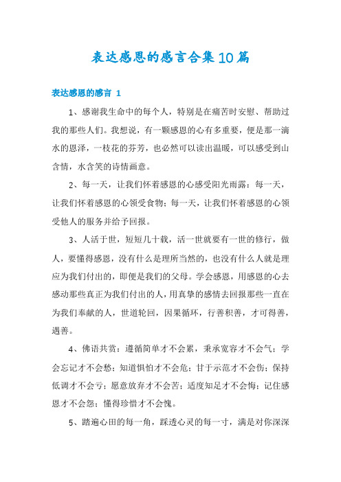 表达感恩的感言合集10篇