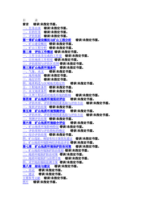 矿山地质环境影响评价报告