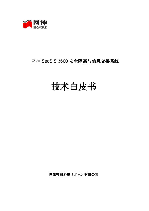 网神SecSIS 3600安全隔离与信息交换系统技术白皮书 V1.0