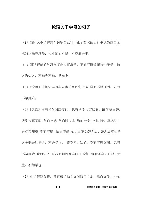 论语关于学习的句子