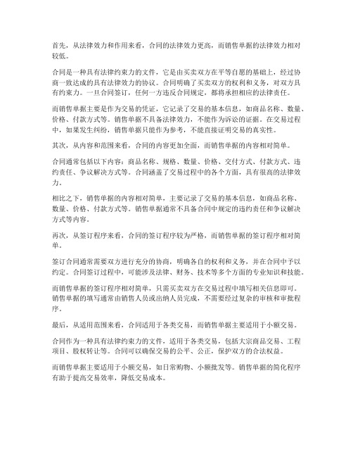 销售单据和合同什么区别