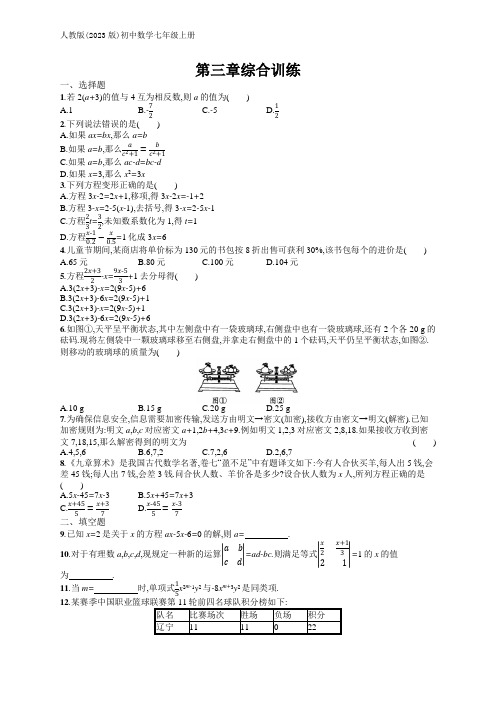 人教版(2023)七年级上册数学同步练：第三章综合训练(含答案)【可编辑可打印】