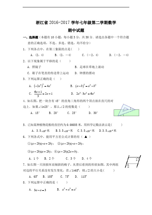 浙江省2016-2017学年七年级第二学期数学期中试题