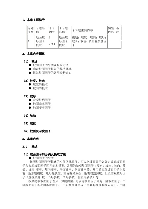 第七章 坡面地形因子提取