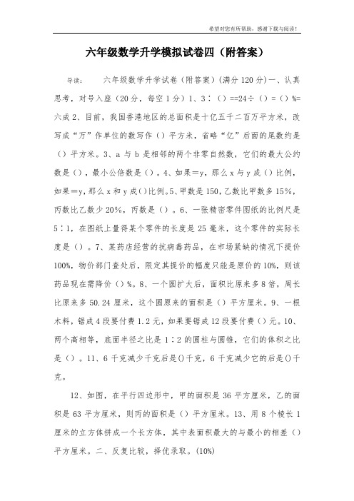 六年级数学升学模拟试卷四(附答案)