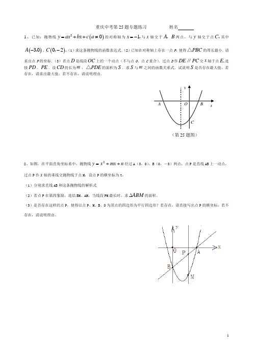 重庆中考数学第25题专题练习