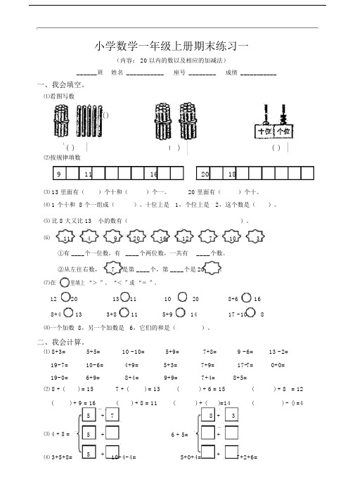 一年级数学上册期末——20以内的数以及相应的加减法(人教版).doc