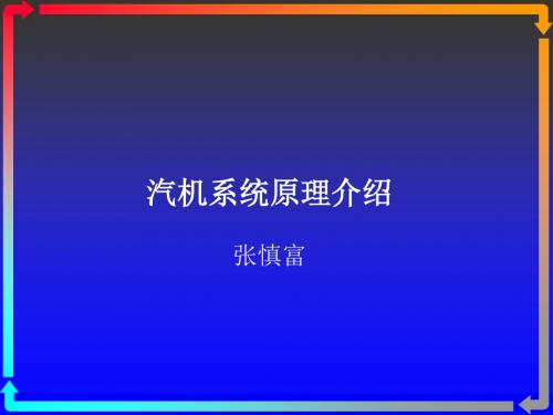 发电厂热力系统