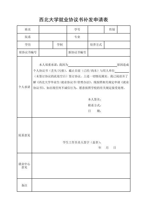 西北大学就业协议书补发申请表