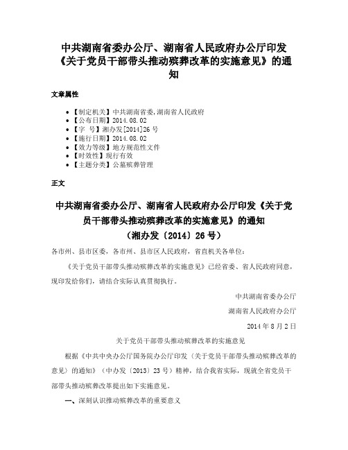 中共湖南省委办公厅、湖南省人民政府办公厅印发《关于党员干部带头推动殡葬改革的实施意见》的通知