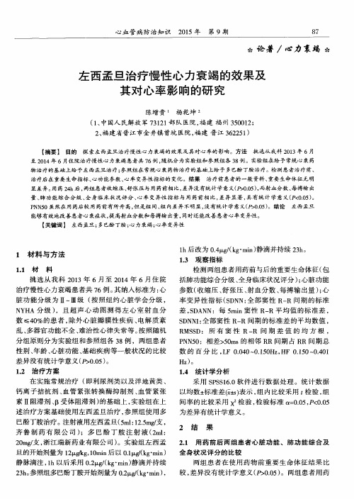 左西孟旦治疗慢性心力衰竭的效果及其对心率影响的研究