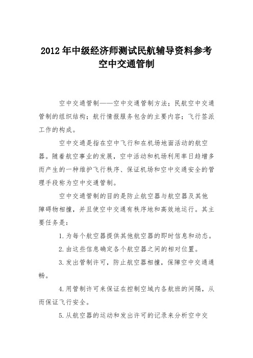 2012年中级经济师测试民航辅导资料参考 空中交通管制