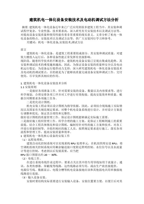  建筑机电一体化设备安装技术及电动机调试方法分析