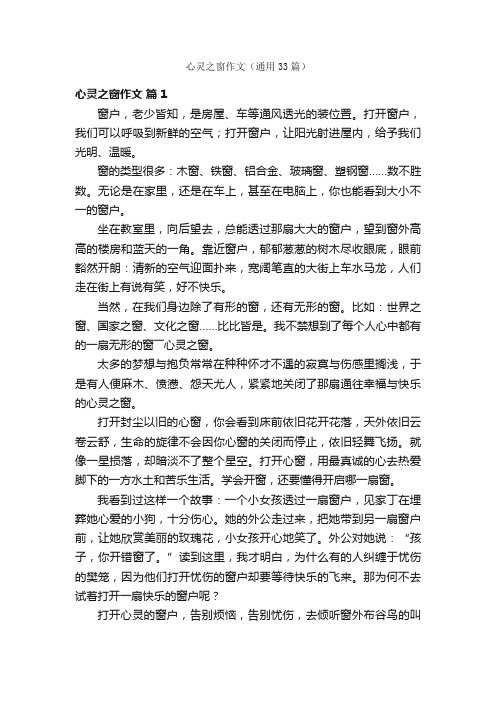 心灵之窗作文（通用33篇）