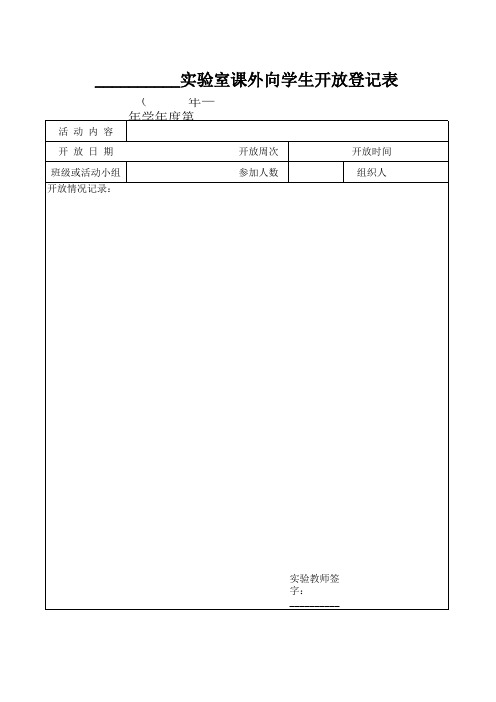 实验室课外向学生开放登记表1