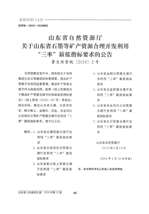 山东省自然资源厅关于山东省石墨等矿产资源合理开发利用“三率”