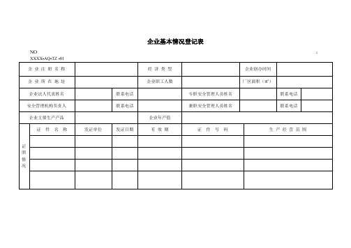 企业基本情况登记表