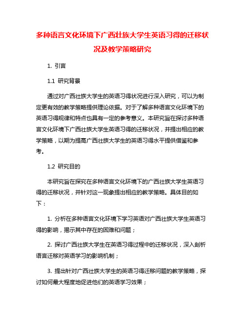 多种语言文化环境下广西壮族大学生英语习得的迁移状况及教学策略研究