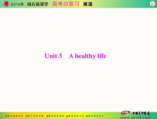 [原创]2015年《南方新课堂·高考总复习》英语 第一部分 选修6 Unit 3 A healthy life[配套课件]