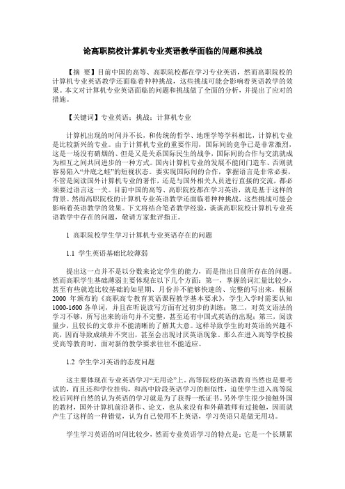 论高职院校计算机专业英语教学面临的问题和挑战