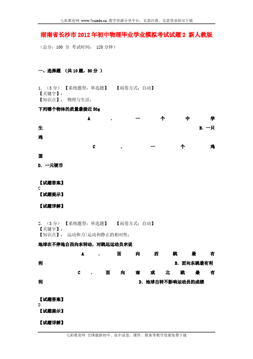 湖南长沙2012初中毕业学业模拟考试试题2-物理.