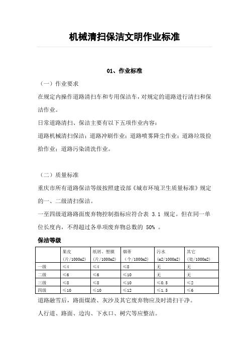 机械清扫保洁文明作业标准