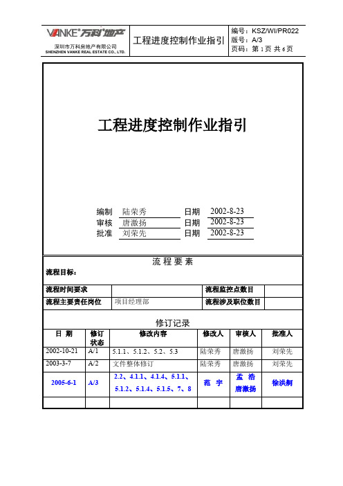 工程进度控制作业指引