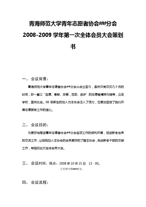 2008-2009学年第一次全体会全大会策划书