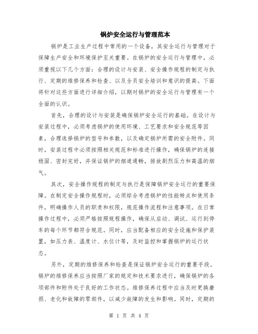 锅炉安全运行与管理范本(2篇)
