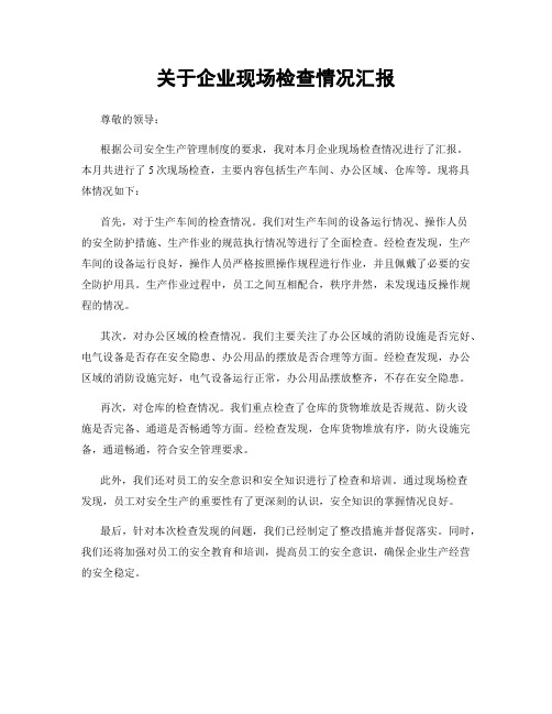 关于企业现场检查情况汇报