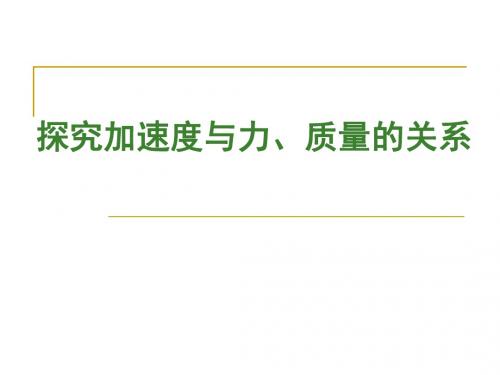 人教版必修一 4.2 实验：探究加速度与力、质量的关系(共30张PPT)